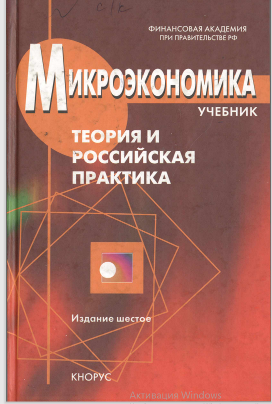 Микроэкономика теория и российская практика