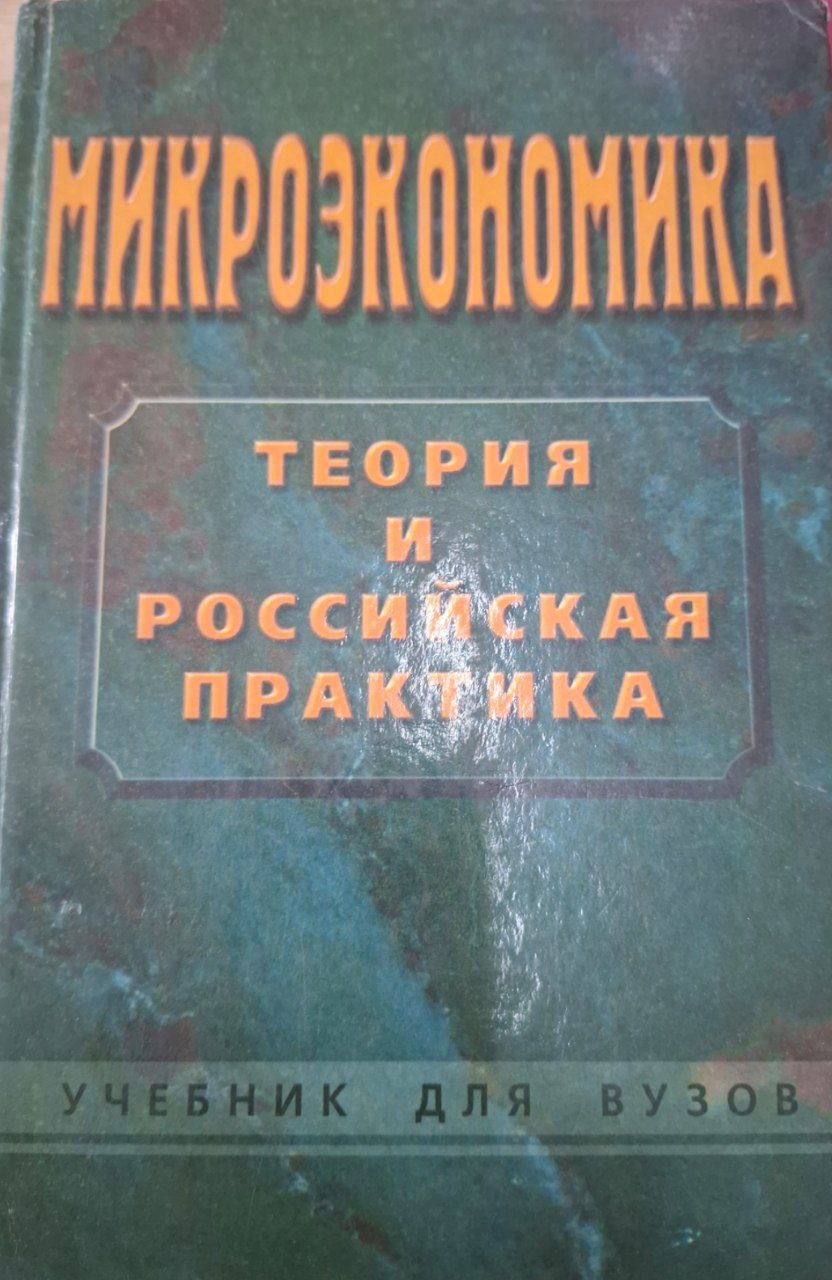Микроэкономика теория и российская практика
