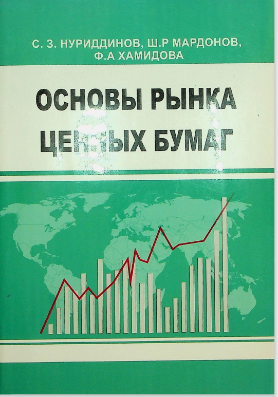 Основы рынка ценных бумаг