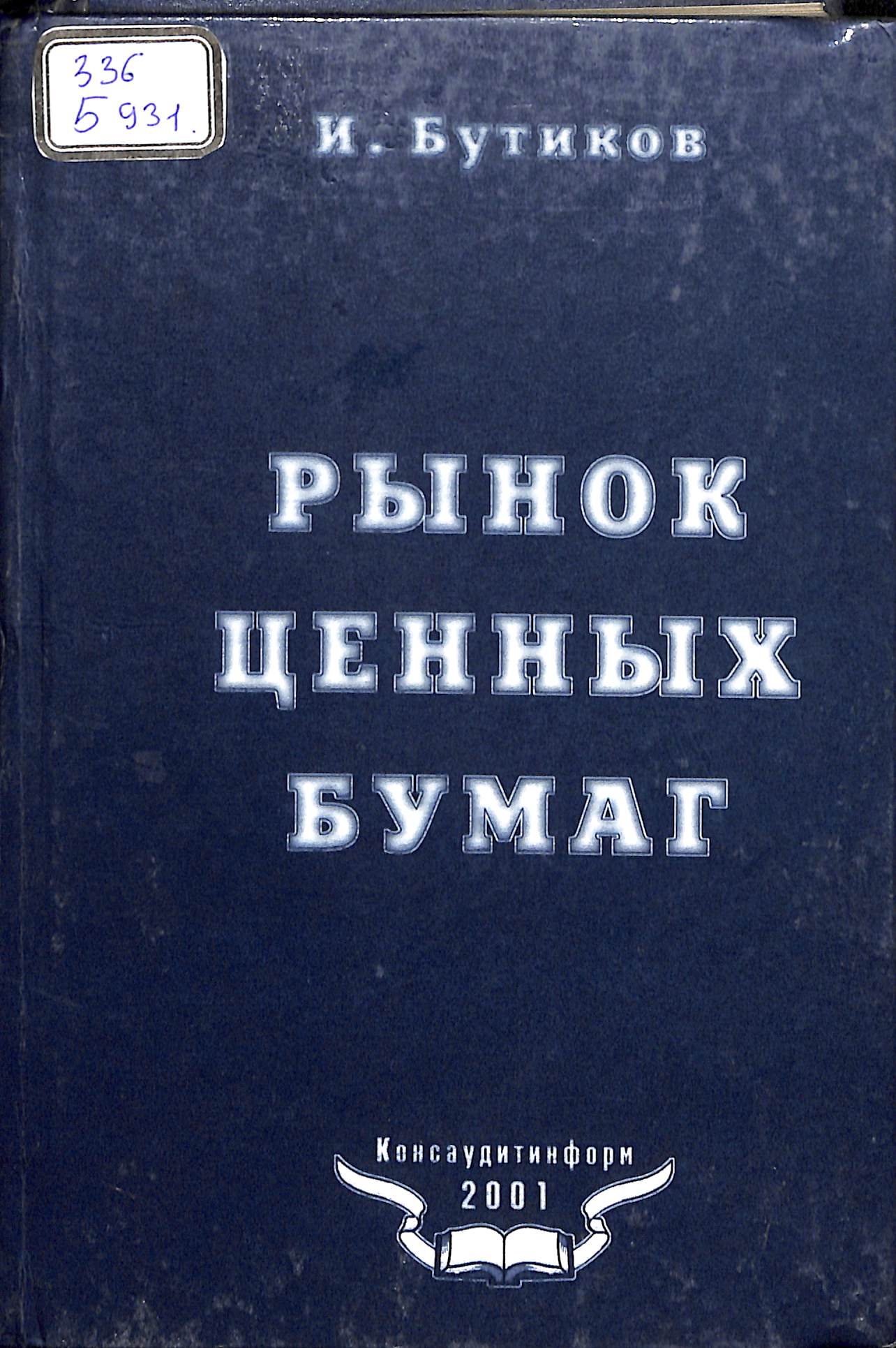 Рынок ценных бумаг