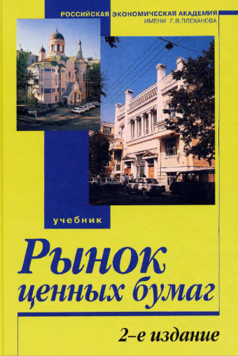 Рынок ценных бумаг 2-е издание