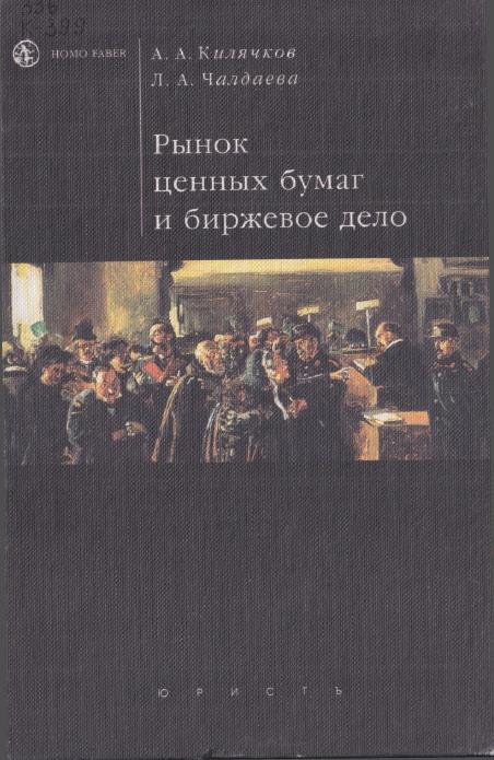 Рынок ценных бумаг и биржевое дело