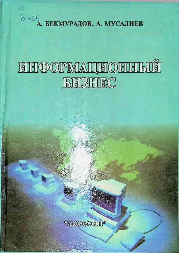 Информационный бизнес