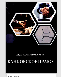 Банковское право