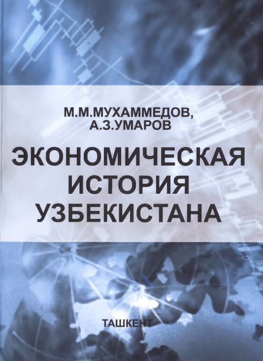 Экономическая история Узбекистана