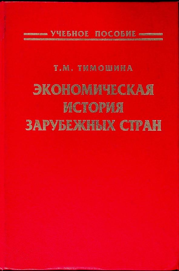 Экономическая история зарубежных стран