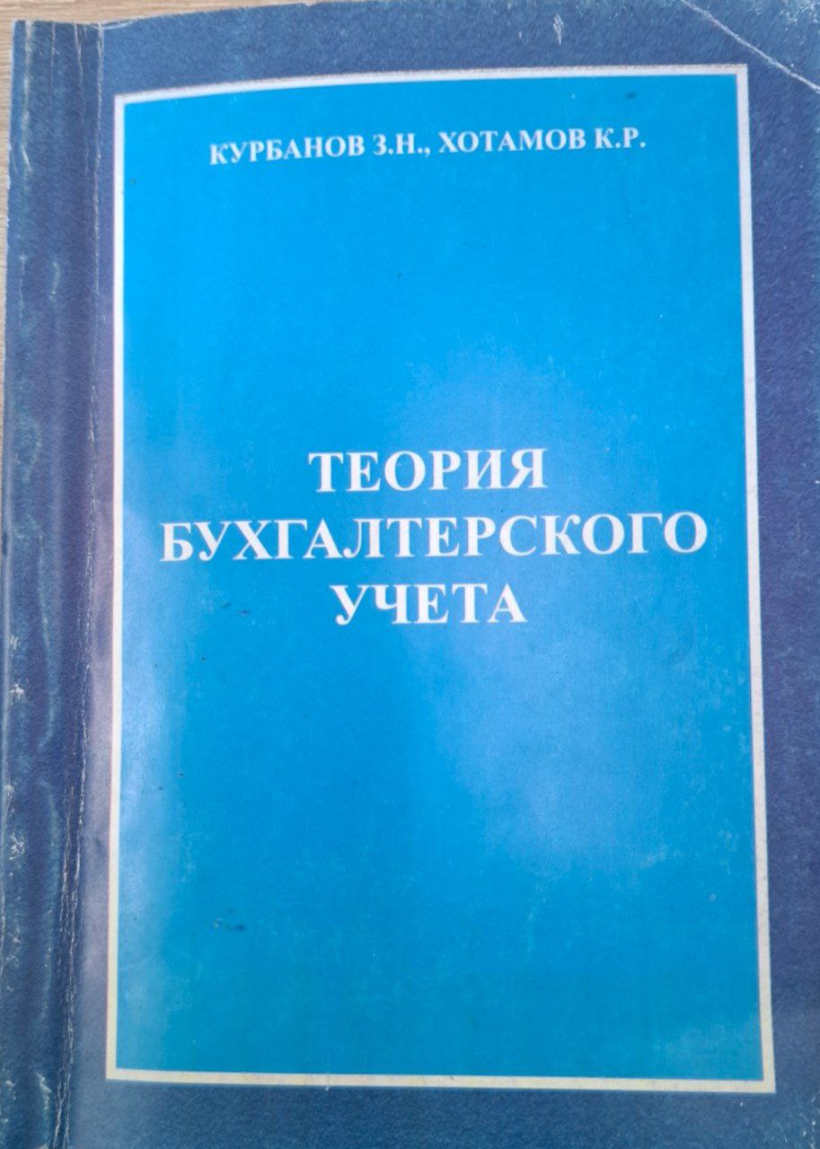 Теория бухгалтерского учета