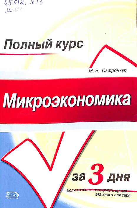 Микроэкономика. Конспект лекций