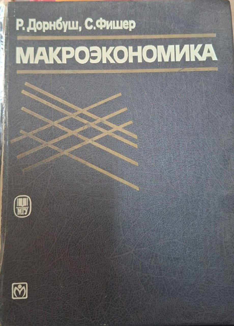 Макроэкономика