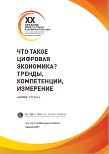 Что такое цифровая экономика тренды, компетенции, измерение
