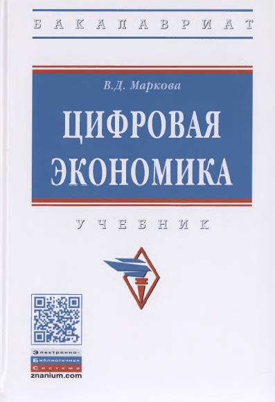 Цифровая экономика