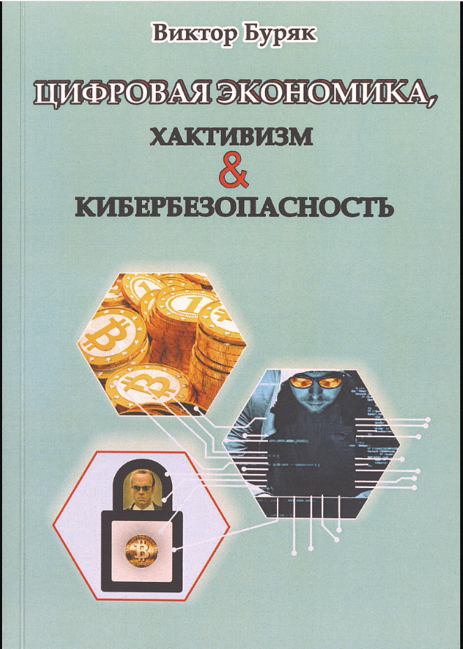 Цифровая экономика, хактивизм и кибербезопасность