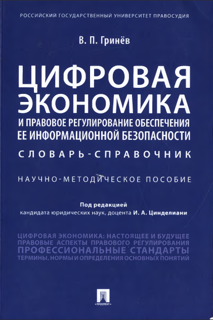 Цифровая экономика, хактивизм и кибербезопасность