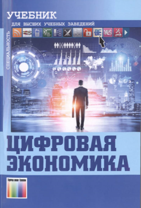 Цифровая экономика