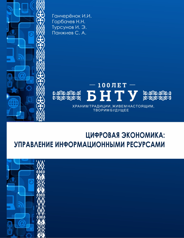 Цифровая экономика: управление информационными ресурсами
