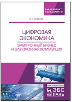 Цифровая экономика. Электронный бизнес и электронная коммерция