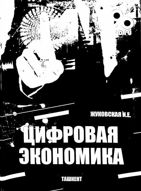 Цифровая экономика