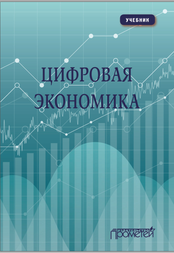 Цифровая экономика