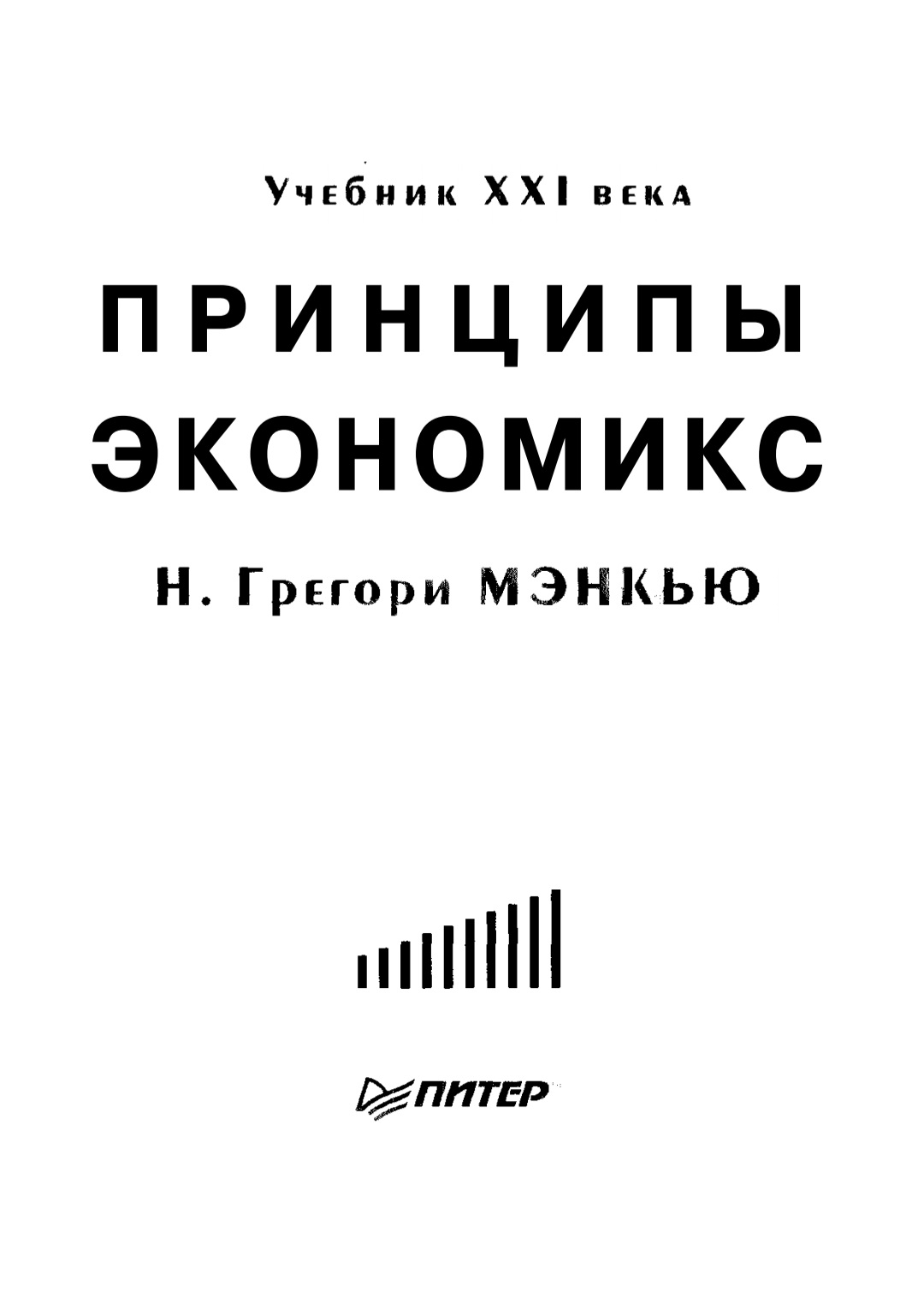 Принципы Экономикс