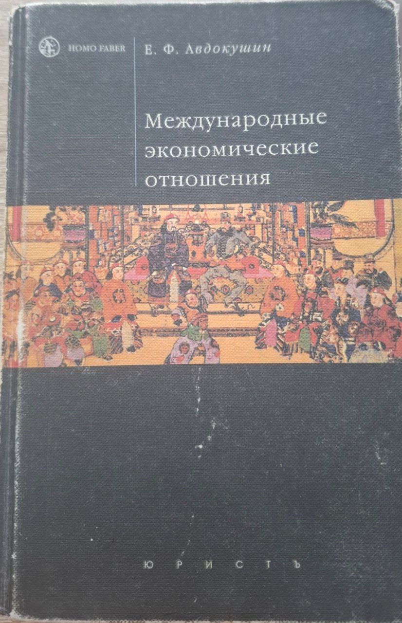 Международные экономические отношения