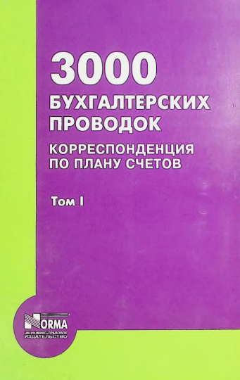 3000 бухгалтерских проводок. Корреспонденция по Плану счетов. Т.1