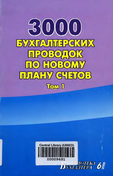 3000 бухгалтерских проводок по новому Плану счетов. Том 1.