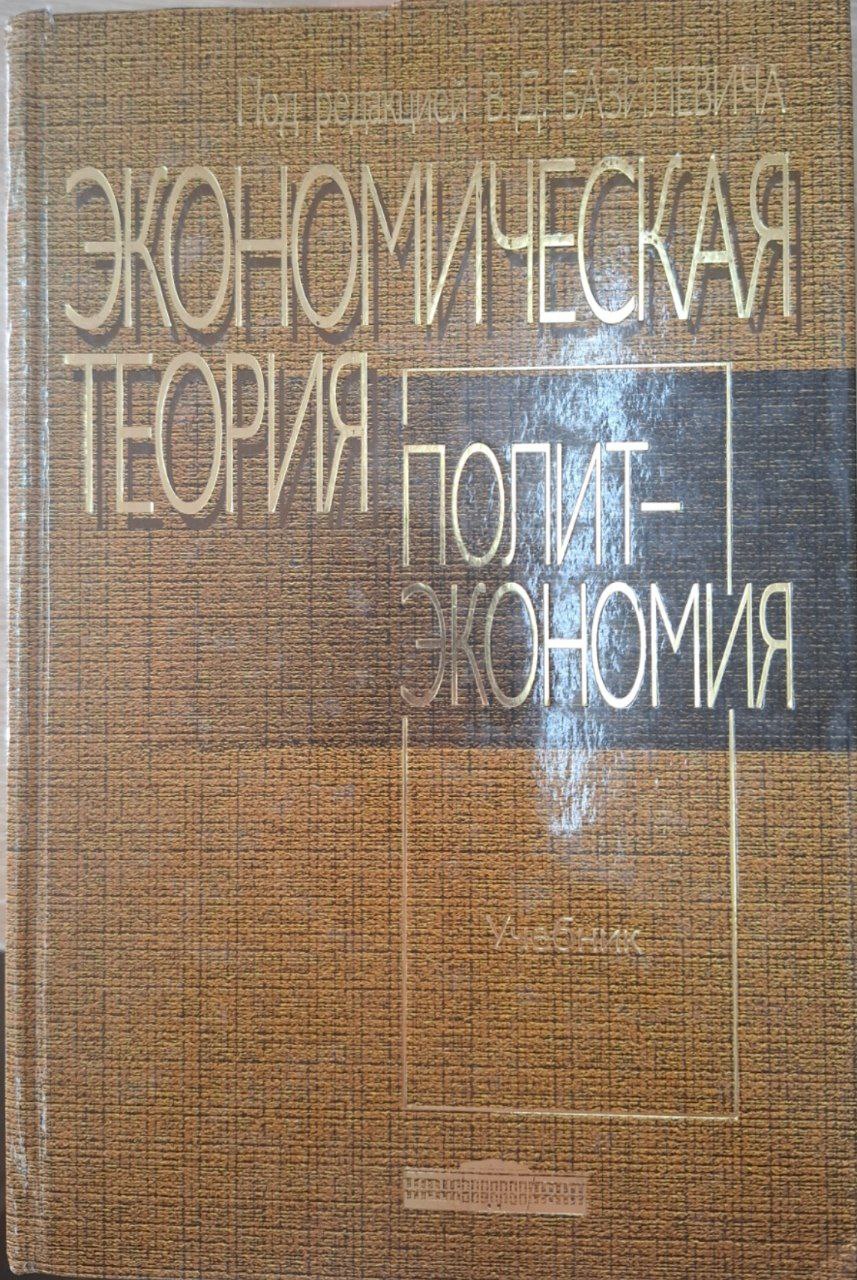 Экономическая теория: полиэкономия