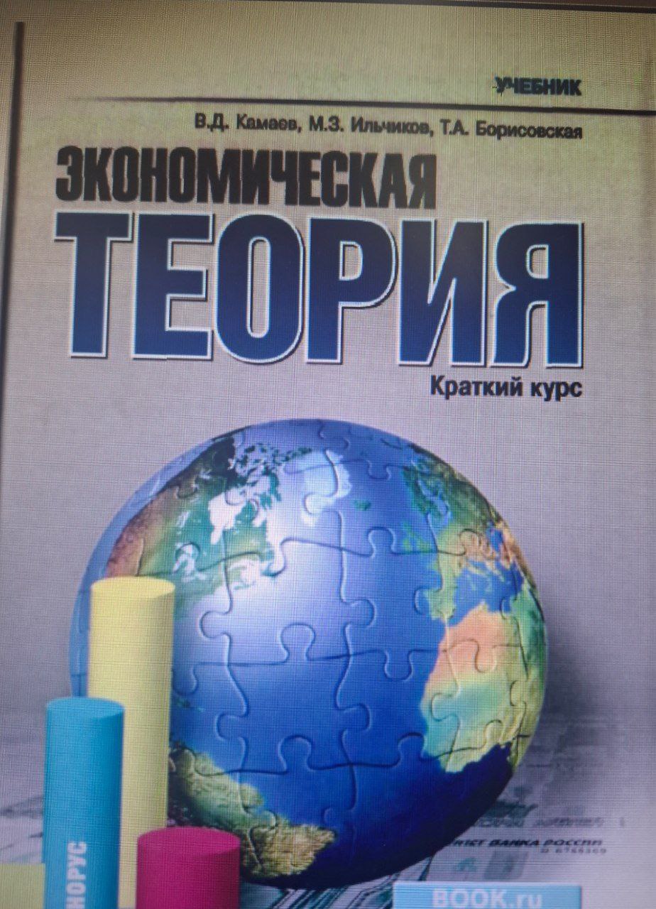 Экономическая теория. Краткий курс.