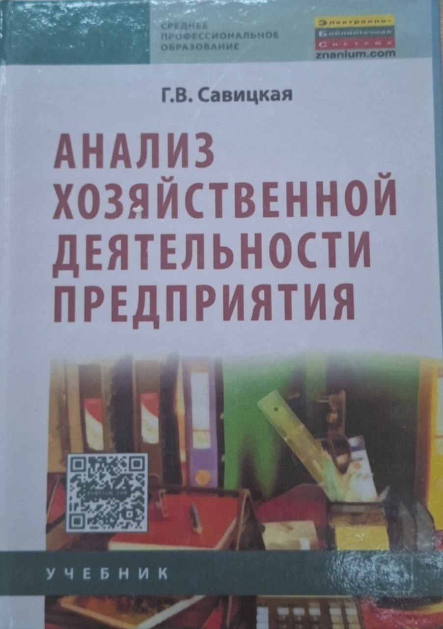 Анализ хозяйственной деятельности предприятия