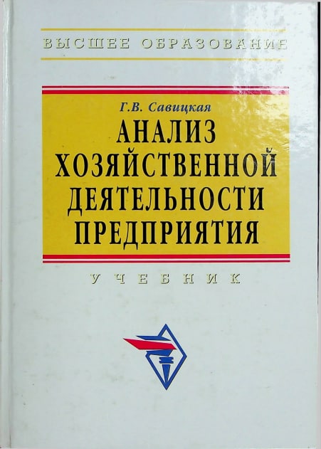Анализ хозяйственной деятельности предприятия