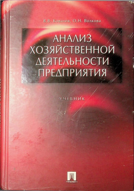 Анализ хозяйственной деятельности предприятия