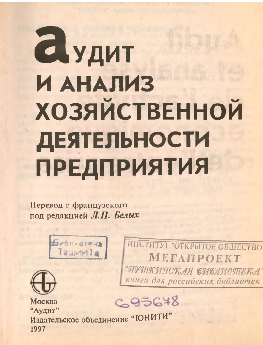 Аудит и анализ хозяйственной деятельности предприятия