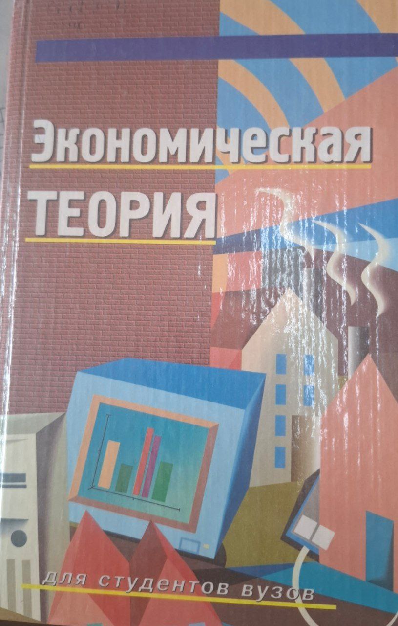 Экономическая теория