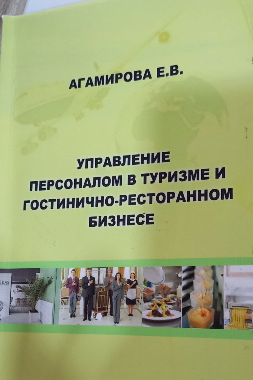 Управление персоналом в туризме и гостинично-рестораном бизнесе