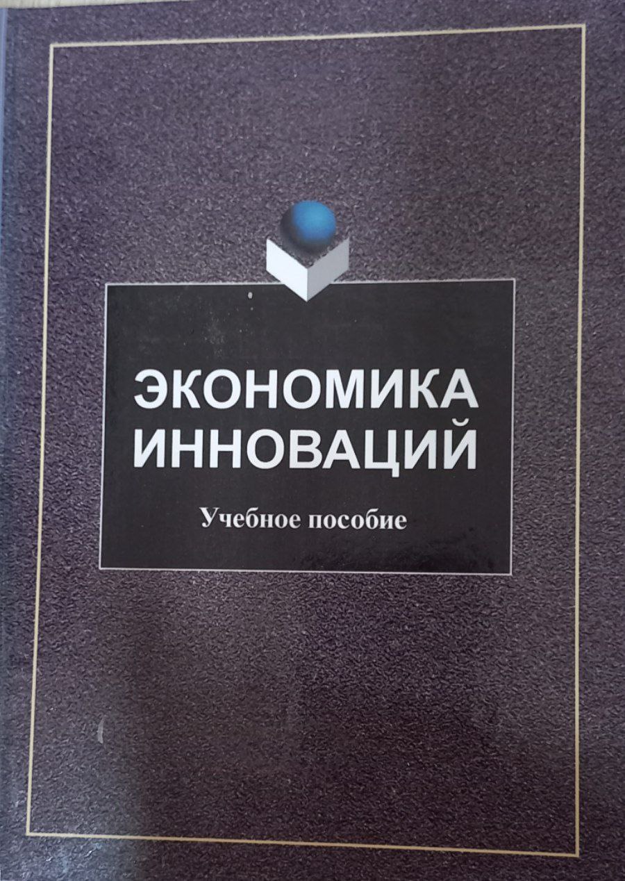 Экономика инноваций