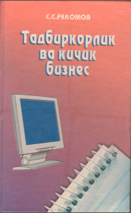 Тадбиркорлик ва кичик бизнес