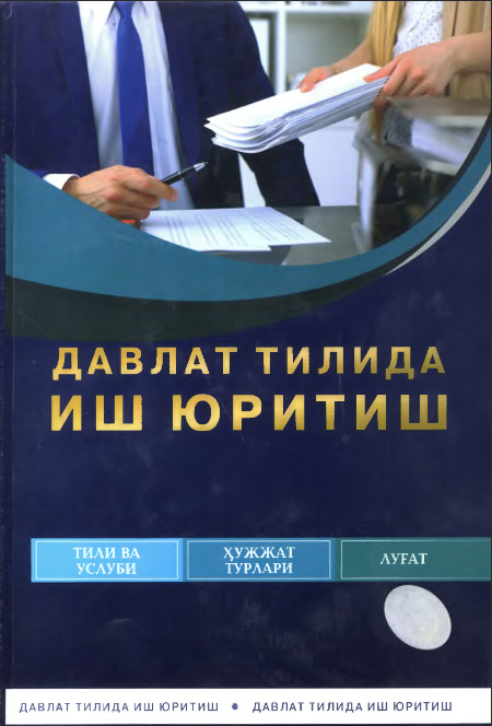 Давлат тилида иш юритиш