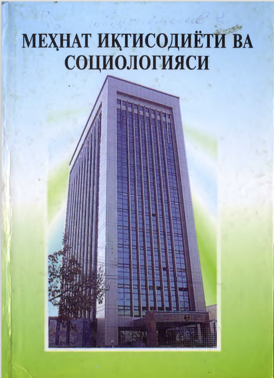 Меҳнат иқтисодиёти ва социологияси