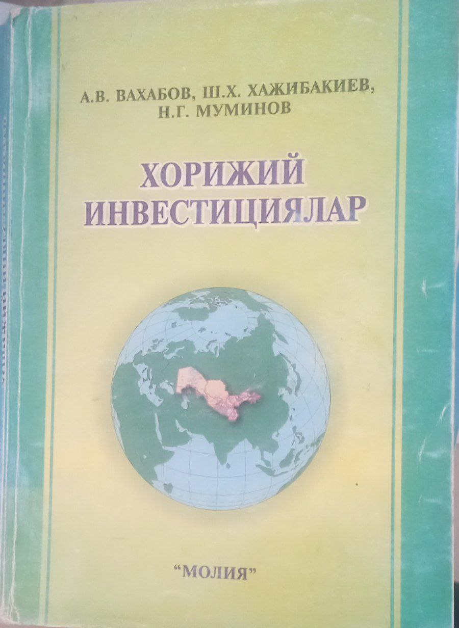 Хорижий инвестициялар