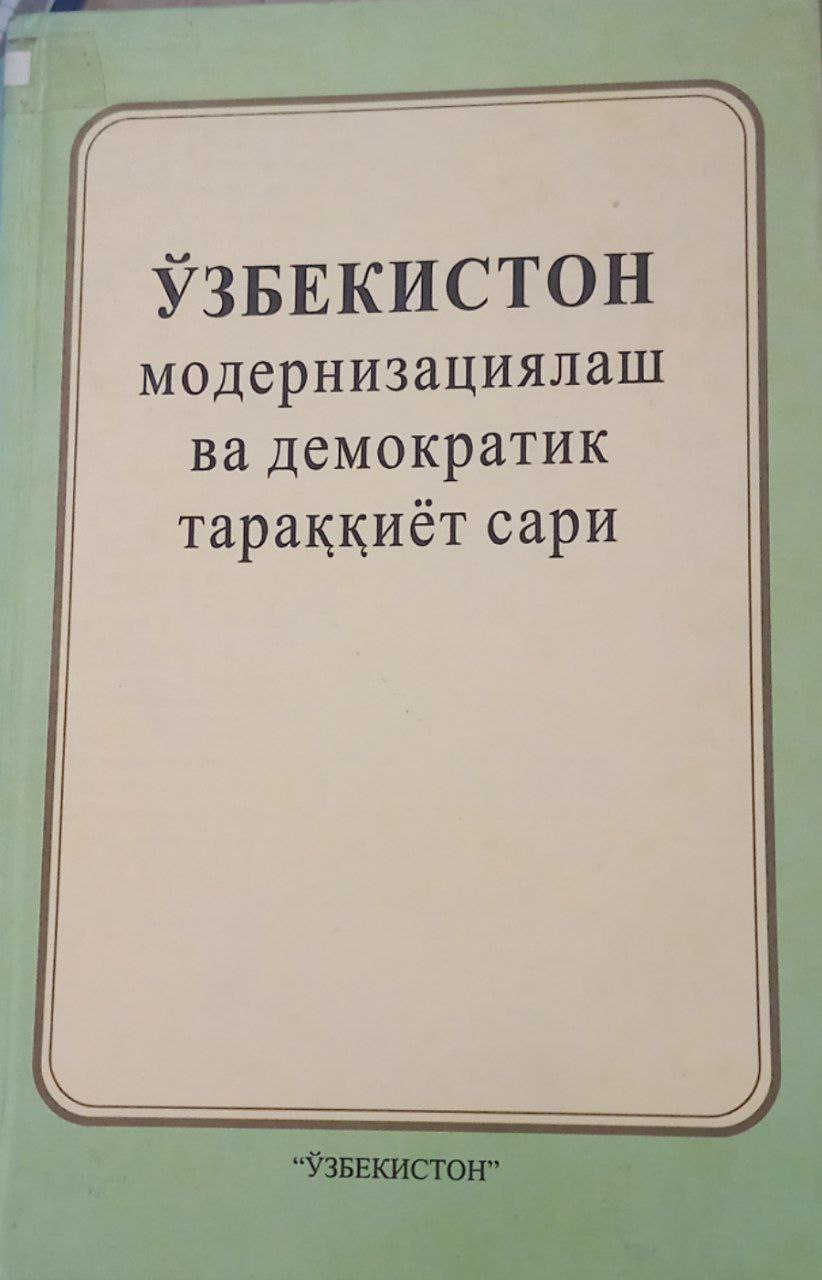Узбекистон модернизациялаш ва демократия тараккиёт сари.