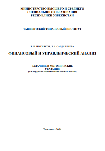 Финансовый и управленческий анализ