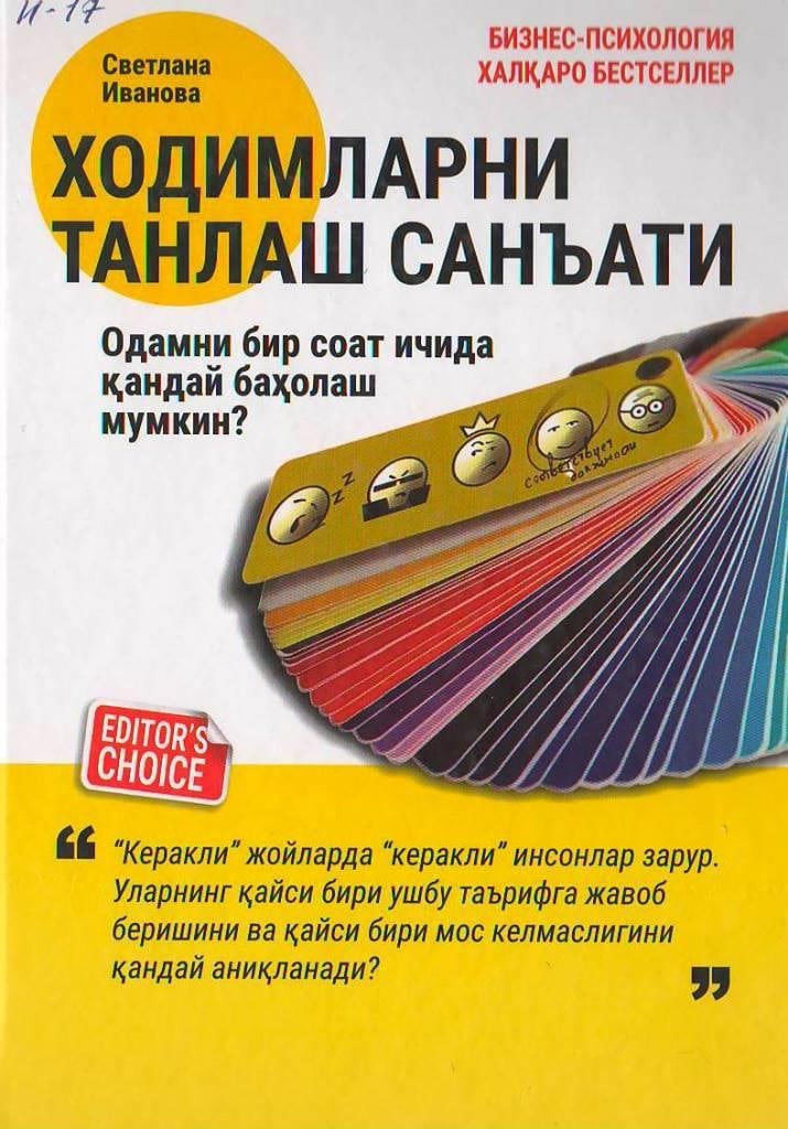 Ходимларни танлаш санъати: Одамни бир соат ичида қандай баҳолаш мумкин?