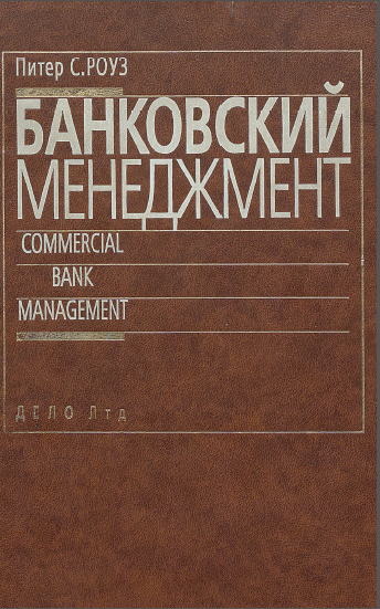 Банковский менеджмент