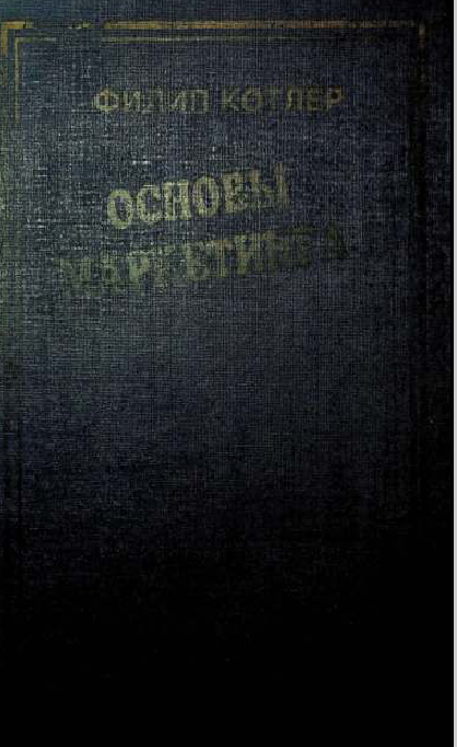 Основы маркетинга