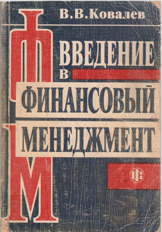 Введение а финансовый менеджмент