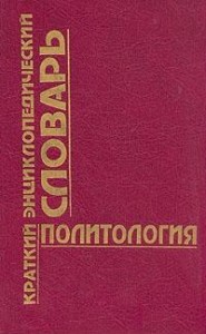 Политология. Краткий энциклопедический словарь