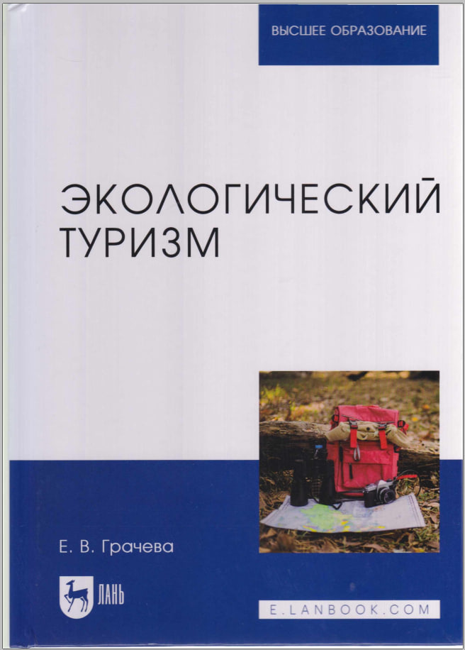 Экологический туризм