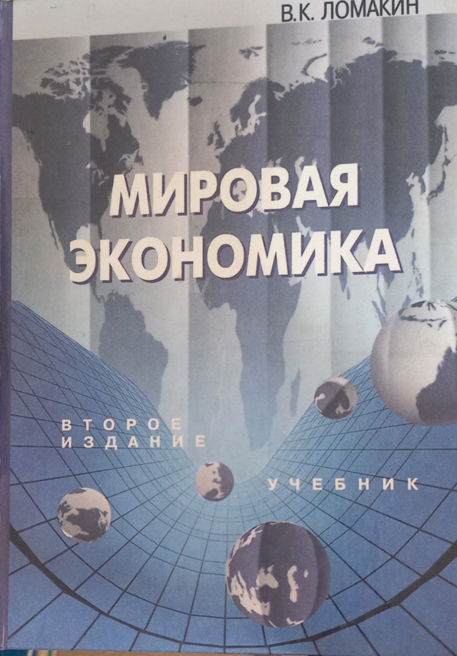 Мировая экономика