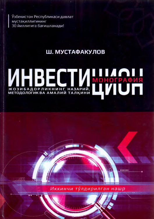 Инвестицион жозибадорликнинг назарий, методологик ва амалий талқини