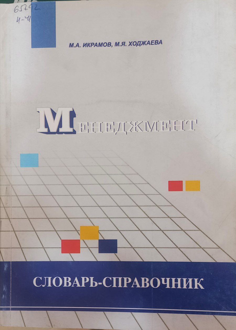 Менеджмент: словарь - справочник